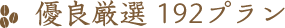 優良厳選192プラン