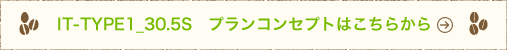 IT-TYPE1_30.5Sコンセプトはこちらから