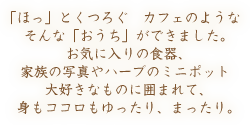 ほっとくつろぐカフェのようなそんな「おうち」ができました