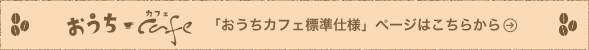 「おうちカフェ標準仕様」ページはこちらから