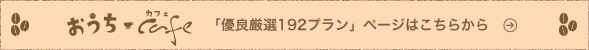 「優良厳選192プラン」ページはこちらから