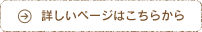 詳しいページはこちらから